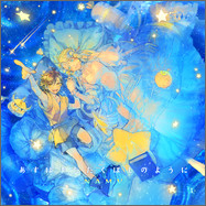 あすはまたたくほしのように