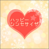 ハッピーシンセサイザ
