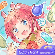 ちくたく2ちく2ぱ