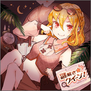 謎解き☆クイーン！
