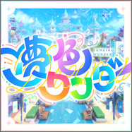 夢色ワンダー
